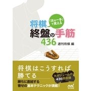「次の一手」で覚える 将棋・終盤の手筋436（マイナビ出版） [電子書籍]