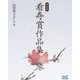 完全版 看寿賞作品集（マイナビ出版） [電子書籍]