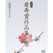 完全版 看寿賞作品集（マイナビ出版） [電子書籍]