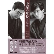 中原VS米長全局集（マイナビ出版） [電子書籍]