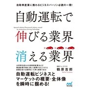 自動運転で伸びる業界 消える業界（マイナビ出版） [電子書籍]