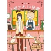 喫茶『猫の木』の秘密。～猫マスターの思い出アップルパイ～（マイナビ出版） [電子書籍]