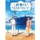 ダイブ！ 波乗りリストランテ（マイナビ出版） [電子書籍]