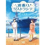 ダイブ！ 波乗りリストランテ（マイナビ出版） [電子書籍]