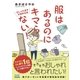 服はあるのにキマらない！ おしゃれ迷子共感系日記（マイナビ出版） [電子書籍]