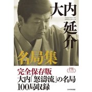 大内延介名局集 プレミアムブックス版（マイナビ出版） [電子書籍]