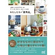 わたしたちの「愛用品」 人気インスタグラマーのずっと使い続けたい暮らしの道具（マイナビ出版） [電子書籍]