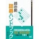 趙治勲詰碁ハンドブック（マイナビ出版） [電子書籍]