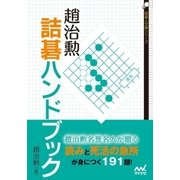 趙治勲詰碁ハンドブック（マイナビ出版） [電子書籍]