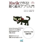 Kwikで作る！動く絵本アプリ入門 プレミアムブックス版（マイナビ出版） [電子書籍]