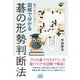 誰でもカンタン！ 図解で分かる碁の形勢判断法（マイナビ出版） [電子書籍]