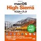 macOS High Sierraマスターブック（マイナビ出版） [電子書籍]