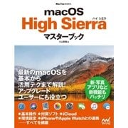 macOS High Sierraマスターブック（マイナビ出版） [電子書籍]