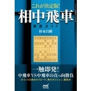 これが決定版！相中飛車徹底ガイド（マイナビ出版） [電子書籍]