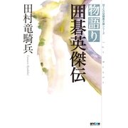 物語り 囲碁英傑伝（マイナビ出版） [電子書籍]