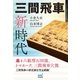 三間飛車新時代（マイナビ出版） [電子書籍]