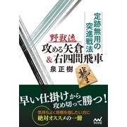 定跡無用の突進戦法 野獣流攻める矢倉＆右四間飛車（マイナビ出版） [電子書籍]