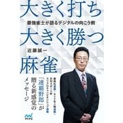 最強雀士が語るデジタルの向こう側 大きく打ち、大きく勝つ麻雀（マイナビ出版） [電子書籍]
