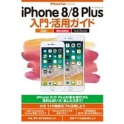 iPhone 8/8 Plus入門・活用ガイド（マイナビ出版） [電子書籍]