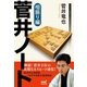 菅井ノート 相振り編（マイナビ出版） [電子書籍]