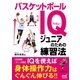 バスケットボールIQ ジュニアのための練習法（マイナビ出版） [電子書籍]