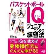 バスケットボールIQ ジュニアのための練習法（マイナビ出版） [電子書籍]
