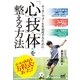 サッカーでゴールを量産するために「心」「技」「体」を整える方法（マイナビ出版） [電子書籍]