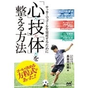 サッカーでゴールを量産するために「心」「技」「体」を整える方法（マイナビ出版） [電子書籍]