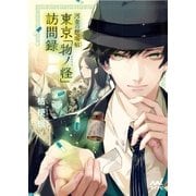 河童の懸場帖（かけばちょう） 東京「物ノ怪（もののけ）」訪問録（マイナビ出版） [電子書籍]