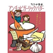てふや食堂のアンチョビガーリックバター（マイナビ出版） [電子書籍]