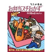 てふや食堂のお弁当プチおかず（マイナビ出版） [電子書籍]
