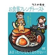 てふや食堂のお食事フレンチトースト（マイナビ出版） [電子書籍]