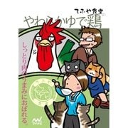 てふや食堂のやわらかゆで鶏（マイナビ出版） [電子書籍]