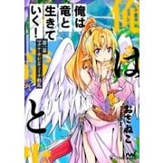 俺は竜と生きていく！ 第一幕 マグナ・サレンティーナ動乱（マイナビ出版） [電子書籍]