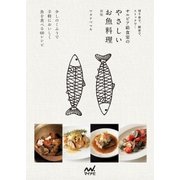 切り身で、刺身で、ストックで… サルビア給食室のやさしいお魚料理 新版（マイナビ出版） [電子書籍]