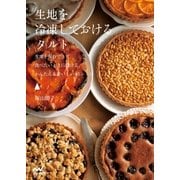 生地を冷凍しておけるタルト（マイナビ出版） [電子書籍]