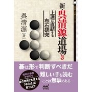 新・呉清源道場3（マイナビ出版） [電子書籍]