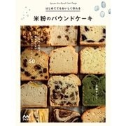 はじめてでもおいしく作れる 米粉のパウンドケーキ（マイナビ出版） [電子書籍]