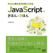 ちゃんと使える力を身につける JavaScriptのきほんのきほん（マイナビ出版） [電子書籍]