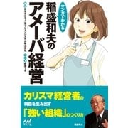 マンガでわかる 稲盛和夫のアメーバ経営（マイナビ出版） [電子書籍]