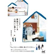 家族でつくる心地いい暮らし（マイナビ出版） [電子書籍]