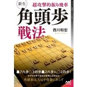 超攻撃的振り飛車 新生・角頭歩戦法（マイナビ出版） [電子書籍]