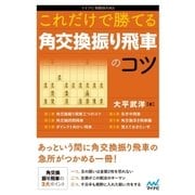 これだけで勝てる 角交換振り飛車のコツ（マイナビ出版） [電子書籍]