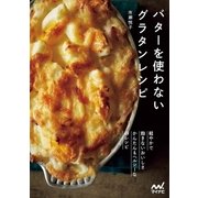 バターを使わないグラタンレシピ（マイナビ出版） [電子書籍]