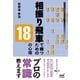 相振り飛車で勝つための18の心得（マイナビ出版） [電子書籍]