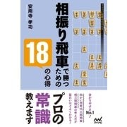 相振り飛車で勝つための18の心得（マイナビ出版） [電子書籍]