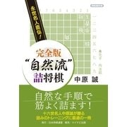 永世名人直伝！ 完全版 "自然流"詰将棋（マイナビ出版） [電子書籍]