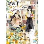 司書子さんとタンテイさん ～木苺はわたしと犬のもの～（マイナビ出版） [電子書籍]