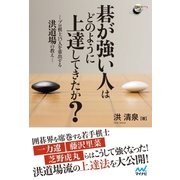 碁が強い人はどのように上達してきたか?（マイナビ出版） [電子書籍]