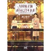 万国菓子舗 お気に召すまま ～遠い約束と蜜の月のウェディングケーキ～（マイナビ出版） [電子書籍]